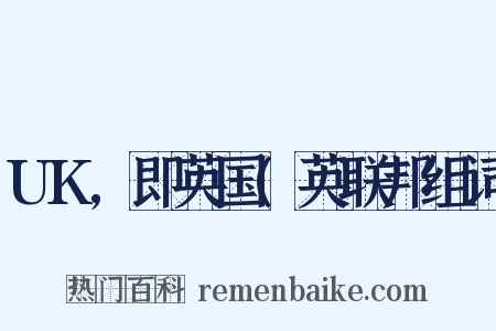 UK,即英国(英联邦组词是什么意思的图片